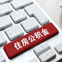 东兴代提取公积金那些事儿？离职/在职/封存是不是能代办？