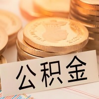 东兴公积金代办提取需要啥样的条件能办？公积金代办提取找我-不成功不收费。