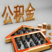 东兴公积金代办咨询公司在哪？我直接过去当天能拿到钱吗？