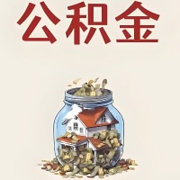 东兴公积金代取特殊情况详解(职工死亡或被宣告死亡提取住房公积金)