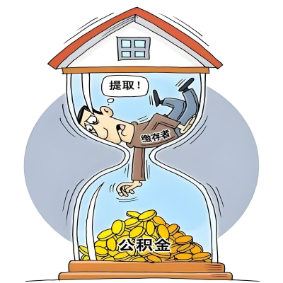 在东兴辞职了，东兴公积金代办提取自己办不好怎么搞？看过来让你无忧快速拿到钱。