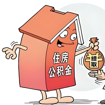 2026年东兴新政策关于购房公积金代办提取的细则及问答详解！！！